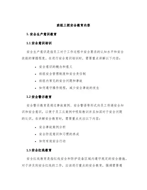 班组三级安全教育内容