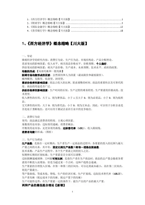 四川大学应用的经济学考研笔记含西方经济学金融学财政学货币银行学