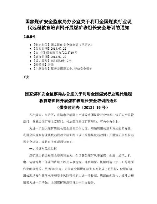 国家煤矿安全监察局办公室关于利用全国煤炭行业现代远程教育培训网开展煤矿班组长安全培训的通知
