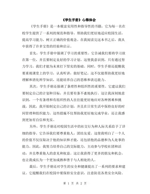 《学生手册》心得体会