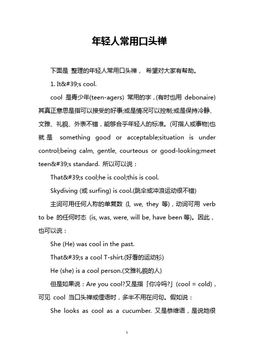 年轻人常用口头禅