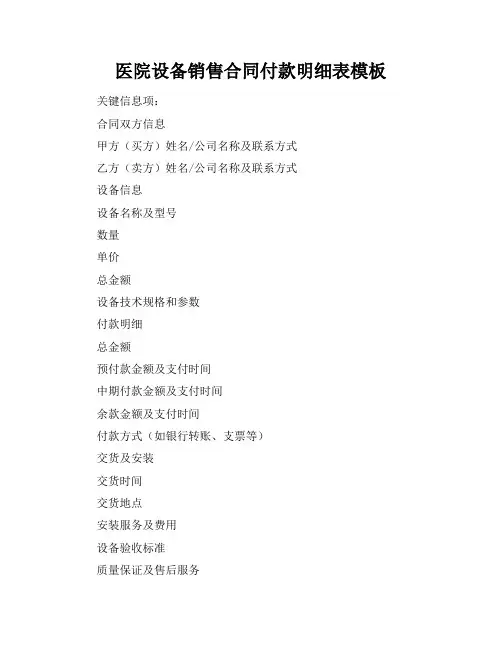 医院设备销售合同付款明细表模板
