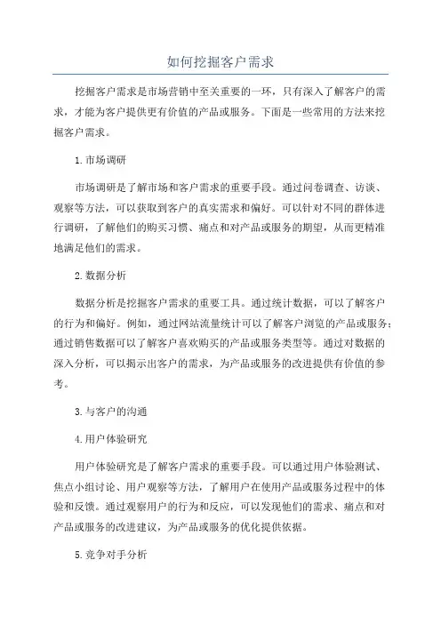 如何挖掘客户需求