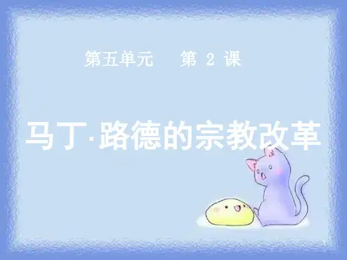 人教版历史选修1《马丁·路德的宗教改革》ppt1