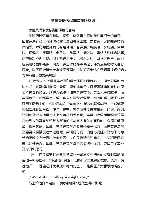 学位英语考试翻译技巧总结