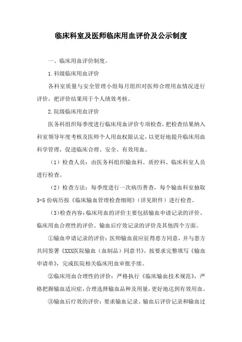 临床科室及医师临床用血评价及公示制度