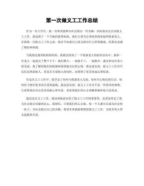 第一次做义工工作总结