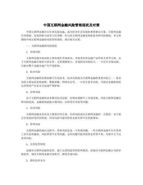 中国互联网金融风险管理现状及对策