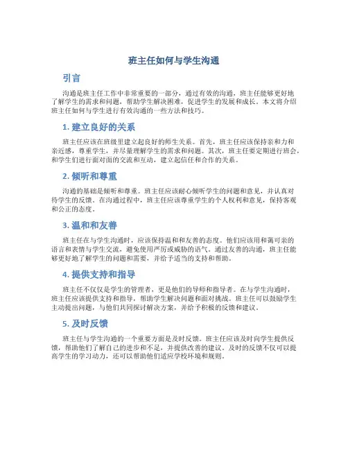 班主任如何与学生沟通