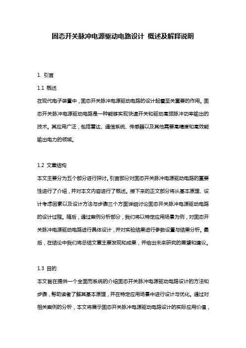 固态开关脉冲电源驱动电路设计_概述及解释说明