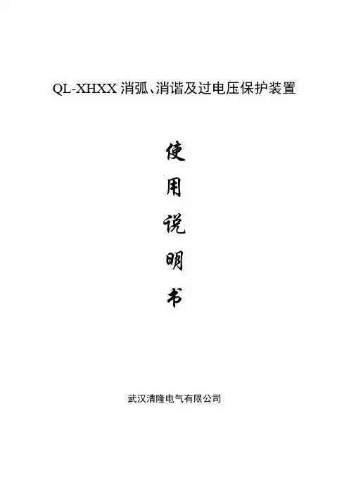 QL-XHXX智能型开关消弧消谐柜