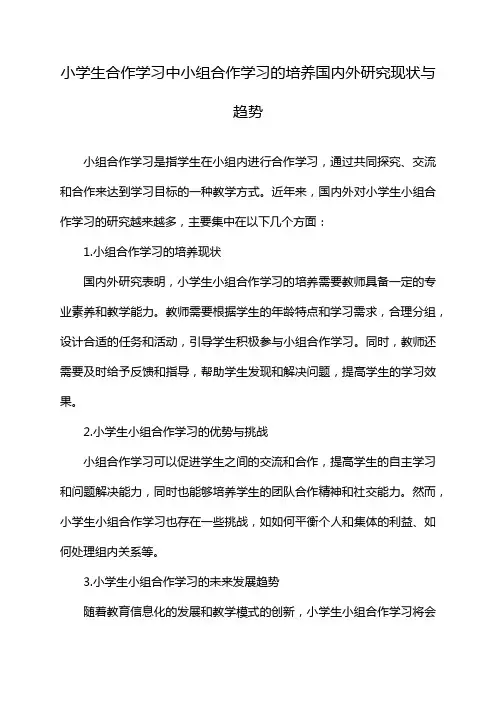 小学生合作学习中小组合作学习的培养国内外研究现状与趋势