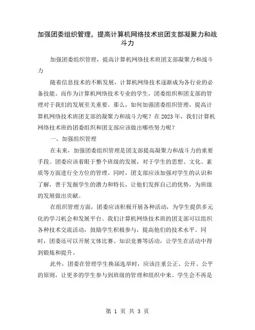加强团委组织管理,提高计算机网络技术班团支部凝聚力和战斗力