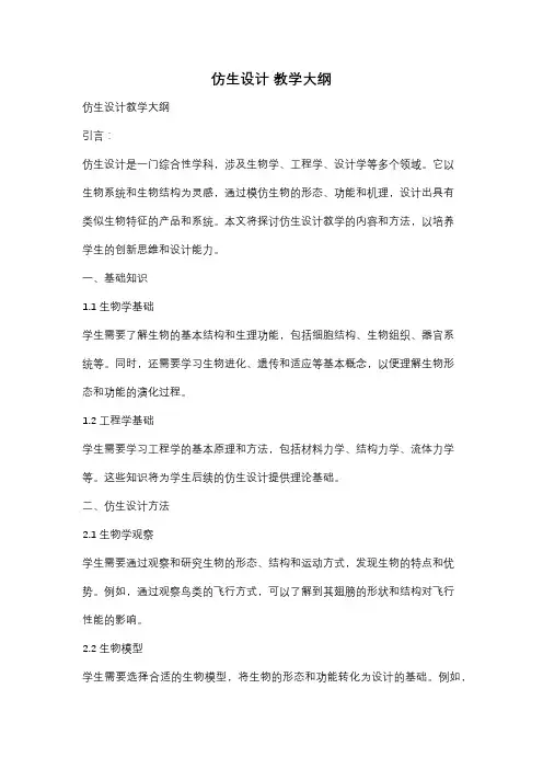 仿生设计 教学大纲
