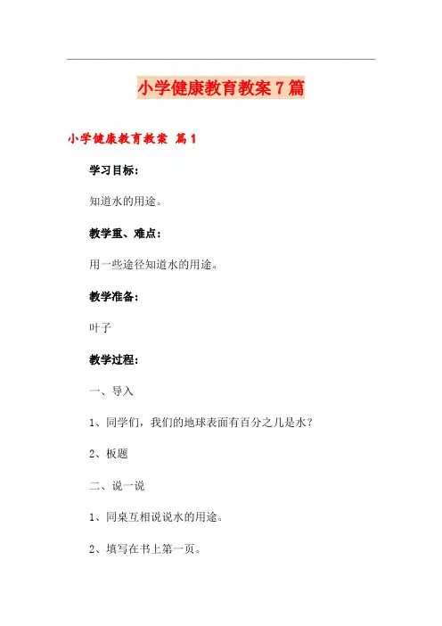 小学健康教育教案7篇