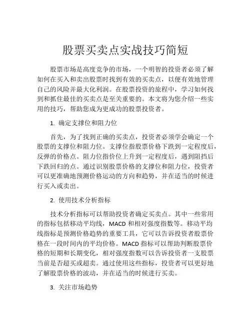股票买卖点实战技巧简短