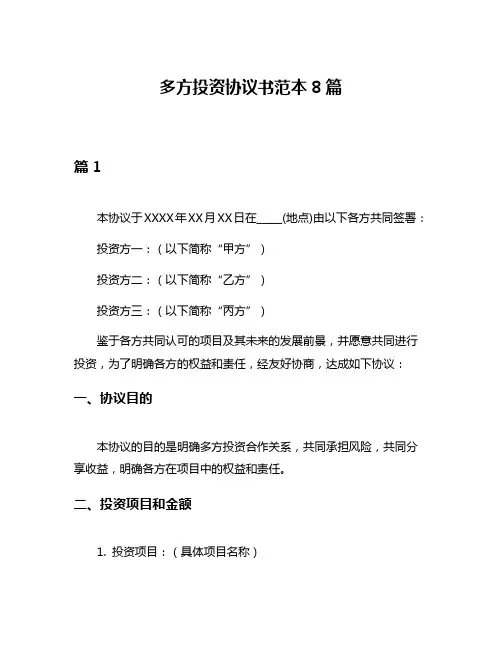 多方投资协议书范本8篇