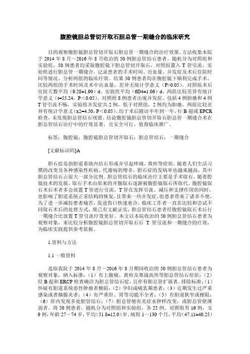 腹腔镜胆总管切开取石胆总管一期缝合的临床研究