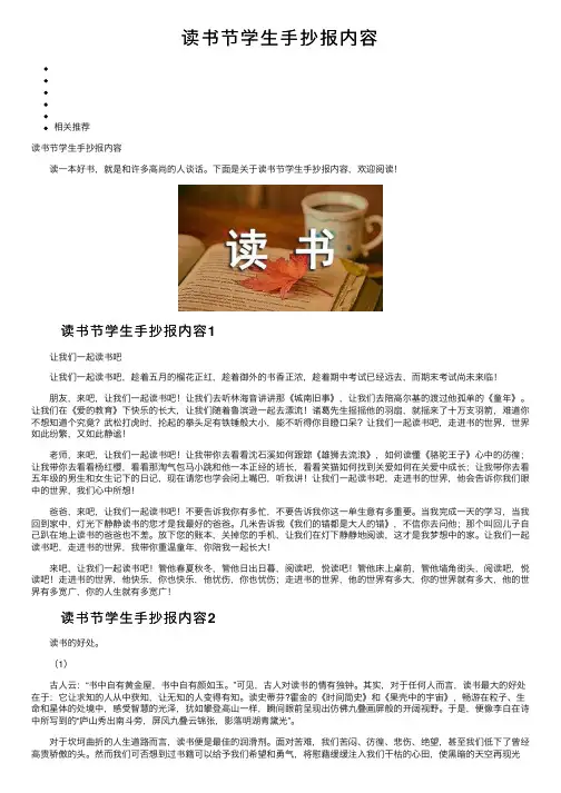读书节学生手抄报内容