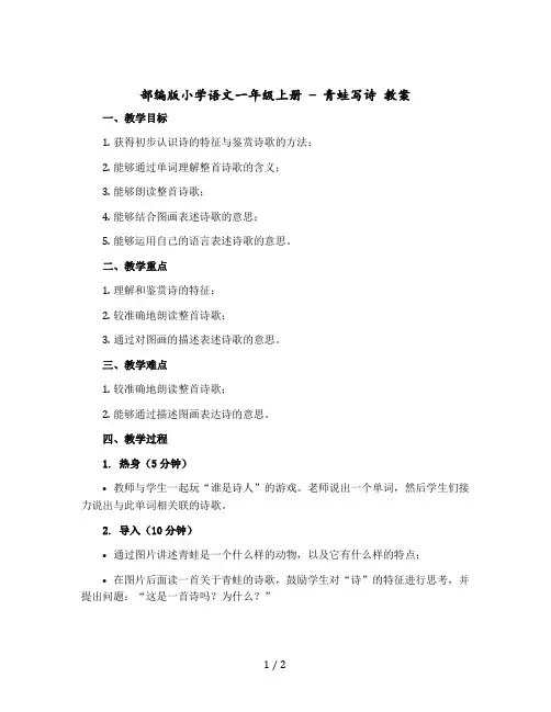 【人教部编版】小学语文一年级上册- 青蛙写诗 教案