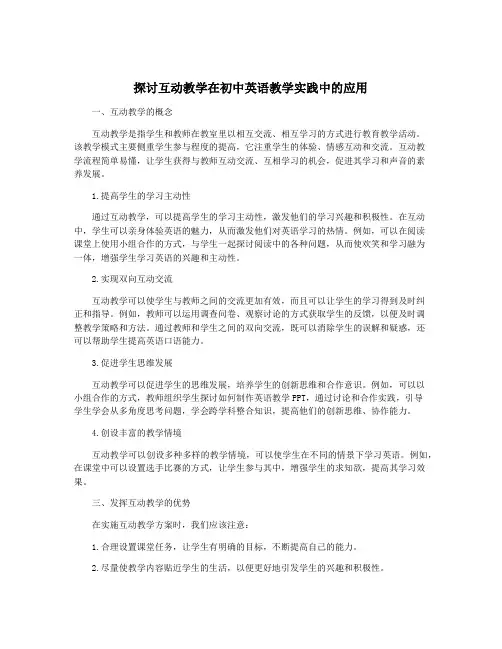 探讨互动教学在初中英语教学实践中的应用