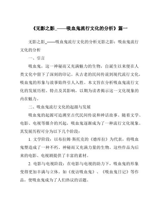 《2024年无影之影_——吸血鬼流行文化的分析》范文