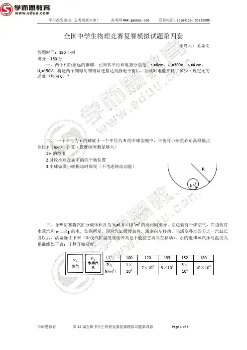 第28届物理竞赛复赛模拟题(第4套)