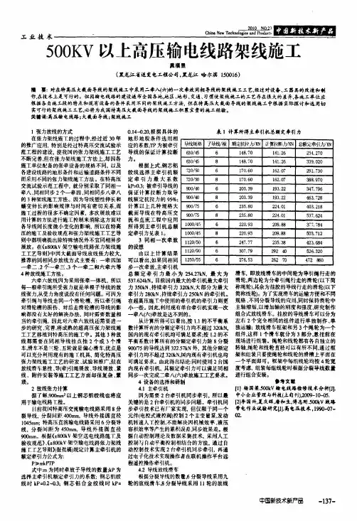 500KV以上高压输电线路架线施工