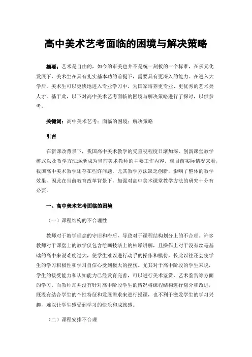 高中美术艺考面临的困境与解决策略