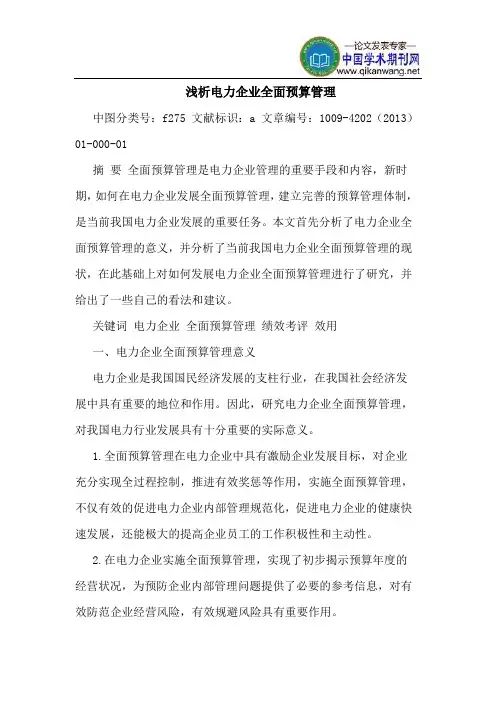 电力企业全面预算管理
