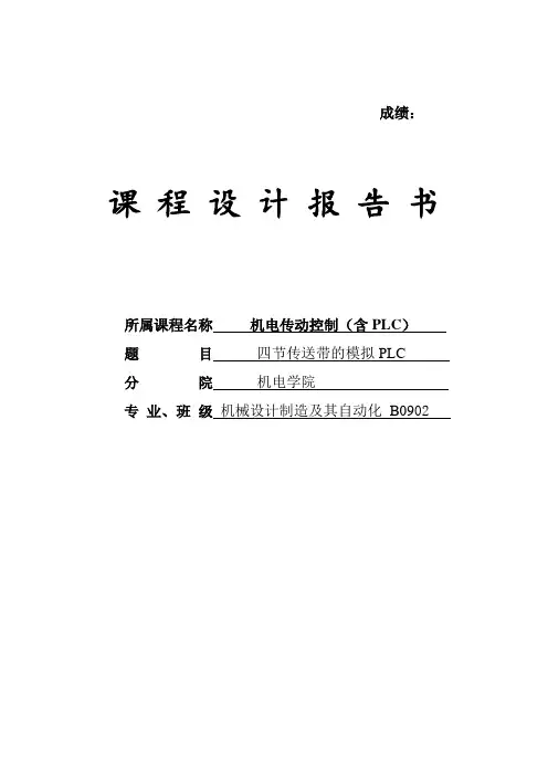 课程设计---PLC四节传送带的模拟设计
