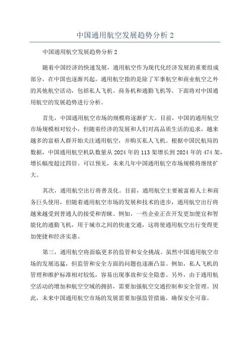中国通用航空发展趋势分析2