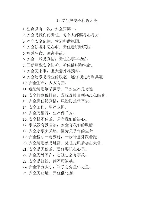 14字生产安全标语大全