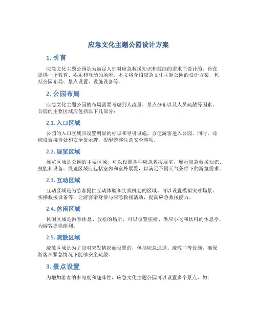 应急文化主题公园设计方案