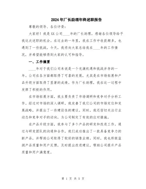 2024年厂长助理年终述职报告