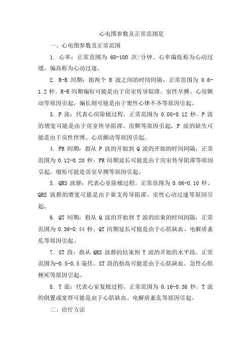 心电图参数及正常范围是[004]