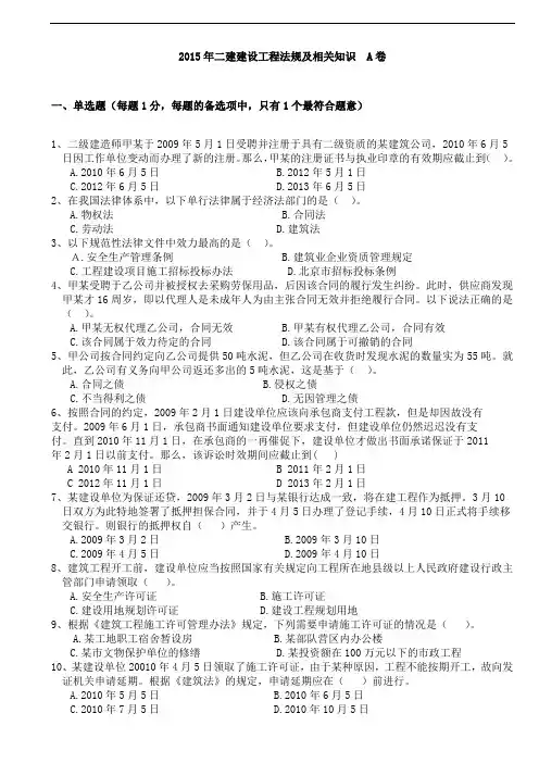 2015年二级建造师法规模考密训卷A  B卷  汇编