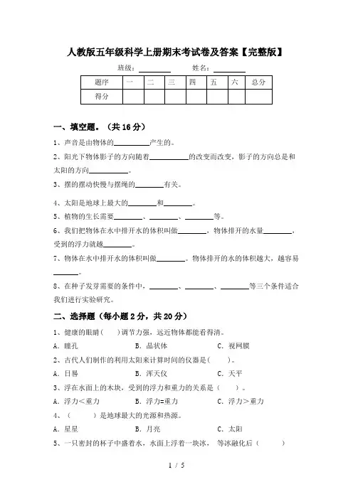人教版五年级科学上册期末考试卷及答案【完整版】