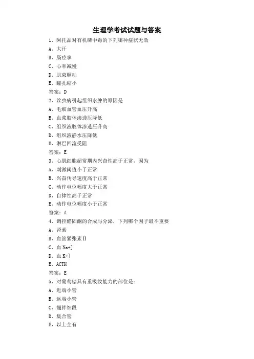 生理学考试试题与答案