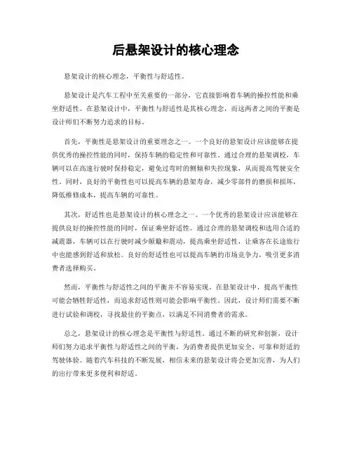 后悬架设计的核心理念