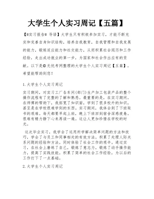 大学生个人实习周记【五篇】