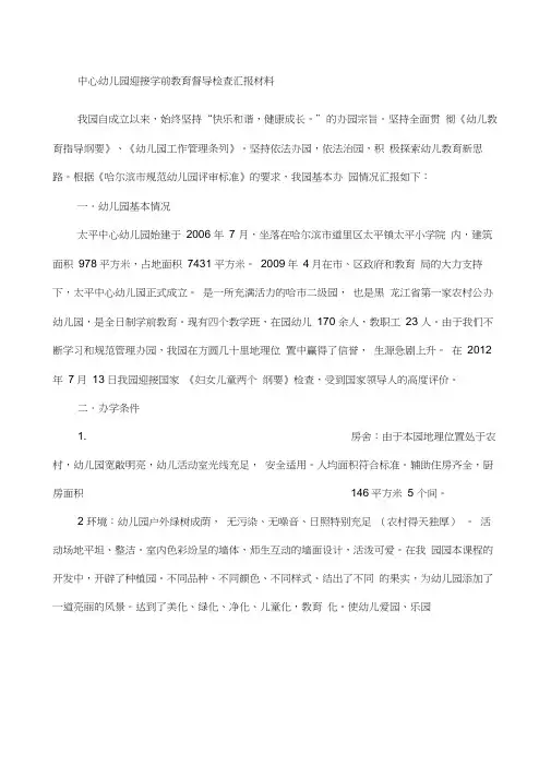 中心幼儿园迎接学前教育督导检查汇报材料