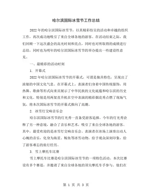 哈尔滨国际冰雪节工作总结