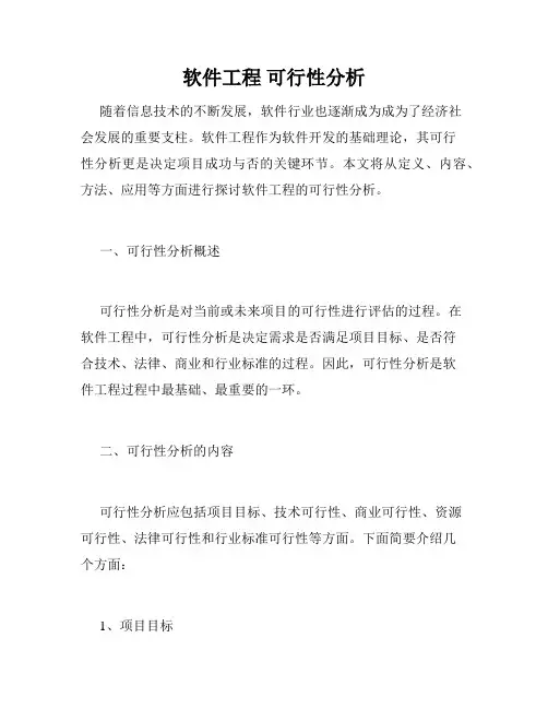 软件工程 可行性分析