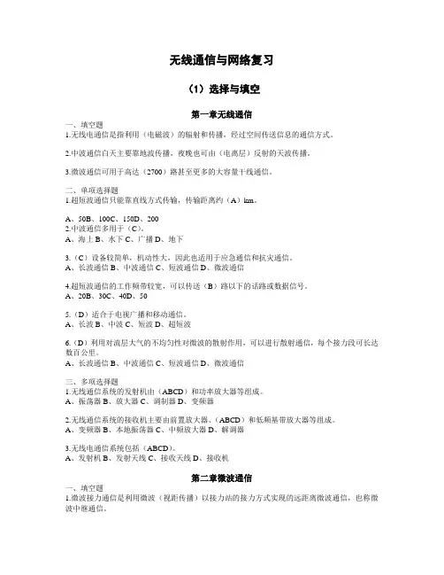 无线通信与网络复习
