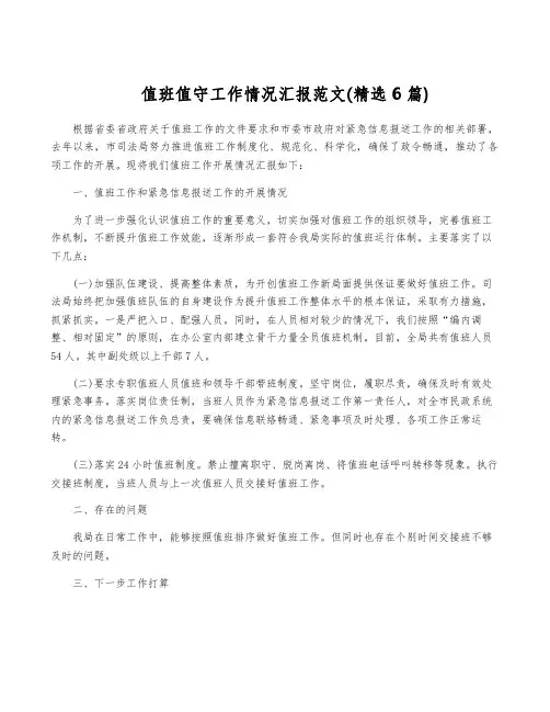 值班值守工作情况汇报范文(精选6篇)