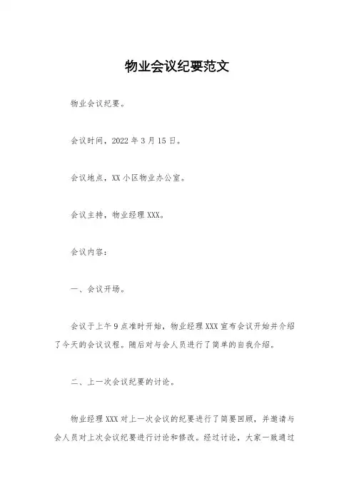 物业会议纪要范文