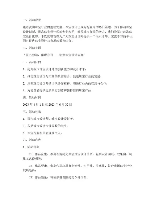 珠宝比赛征集活动方案