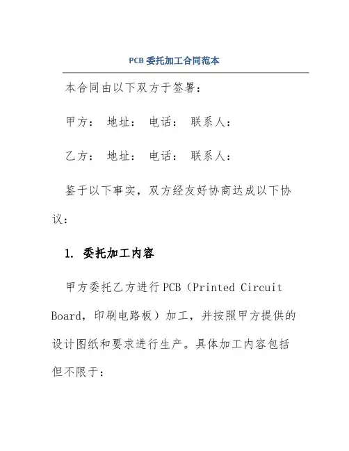 pcb委托加工合同范本