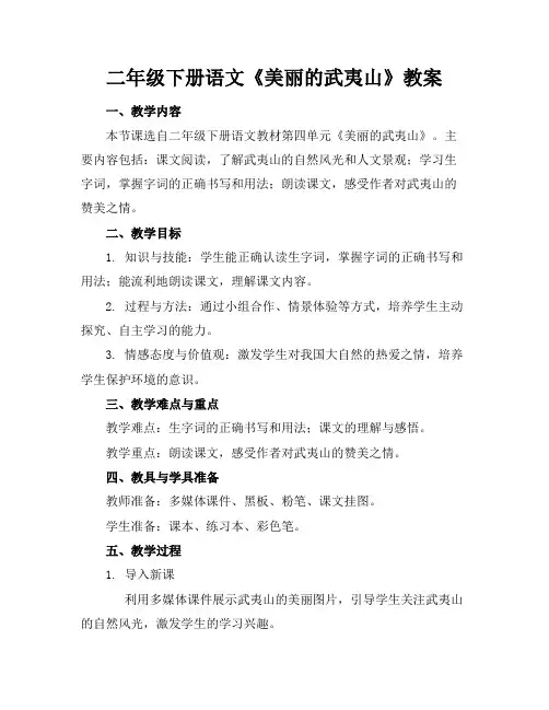 二年级下册语文《美丽的武夷山》教案